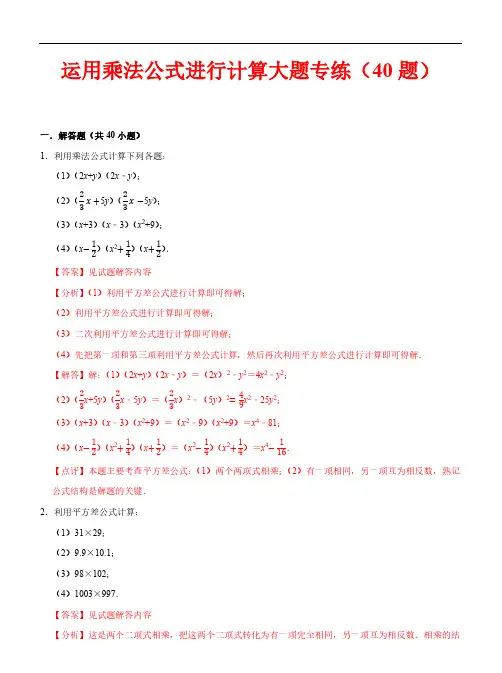 运用乘法公式进行计算大题(40题)—2024学年八年级数学上学期复习备考(人教版)(解析版)