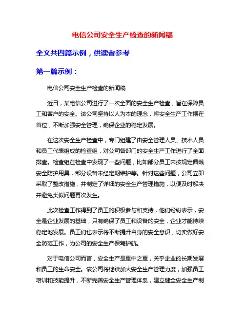 电信公司安全生产检查的新闻稿