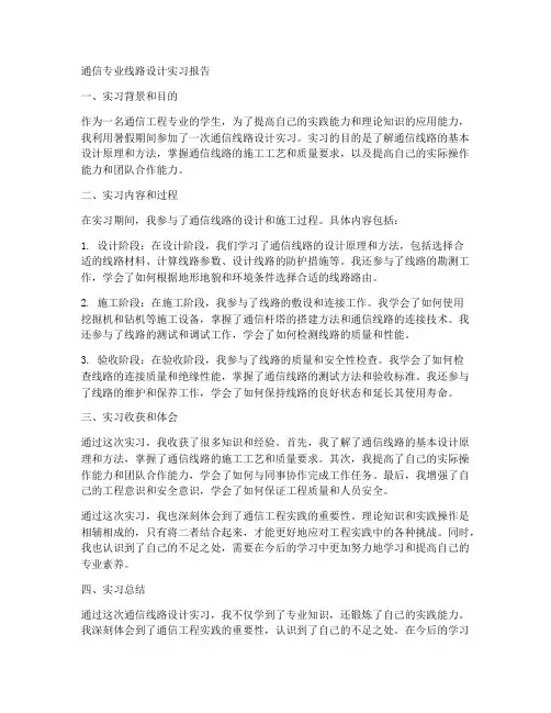 通信专业线路设计实习报告