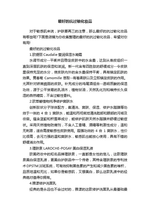 最好的抗过敏化妆品