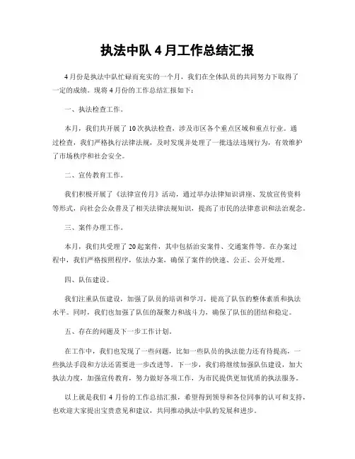 执法中队4月工作总结汇报