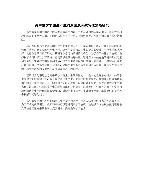 高中数学学困生产生的原因及有效转化策略研究