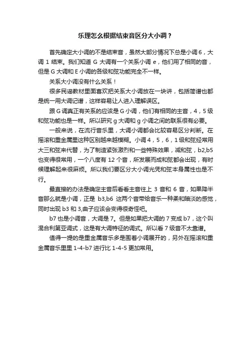 乐理怎么根据结束音区分大小调？