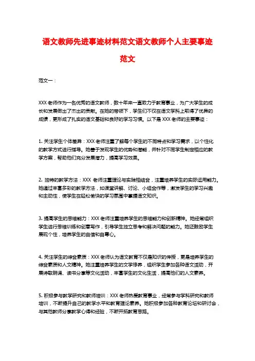 语文教师先进事迹材料范文语文教师个人主要事迹范文