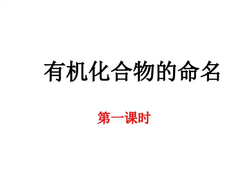人教版化学选修5课件：1-3《有机化合物的命名1》(18张ppt)
