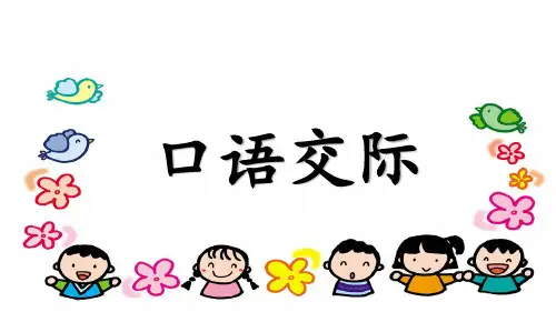 部编人教版语文二年级 上册  语文园地三(含口语交际)