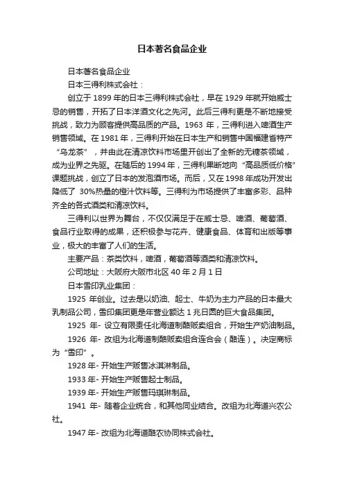 日本著名食品企业