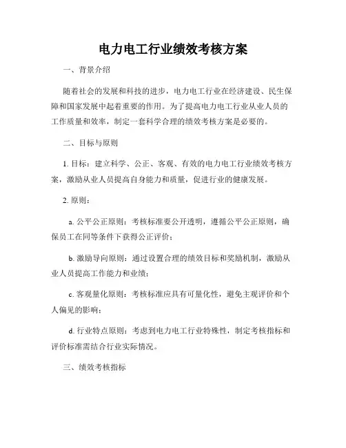 电力电工行业绩效考核方案