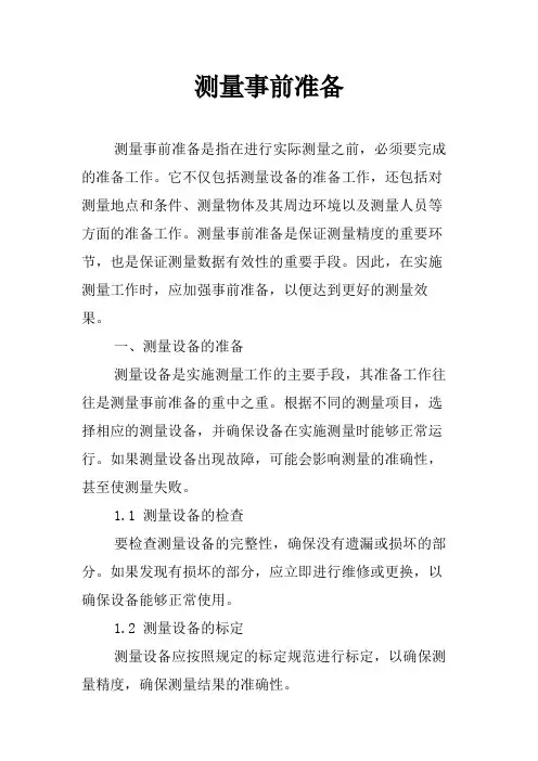 测量事前准备
