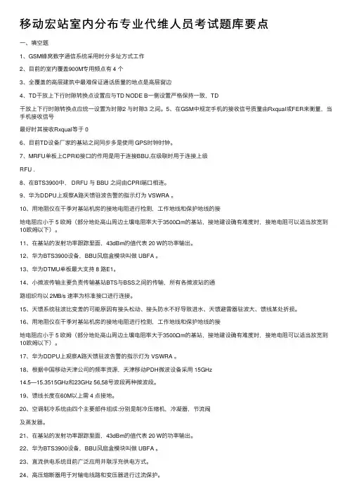 移动宏站室内分布专业代维人员考试题库要点