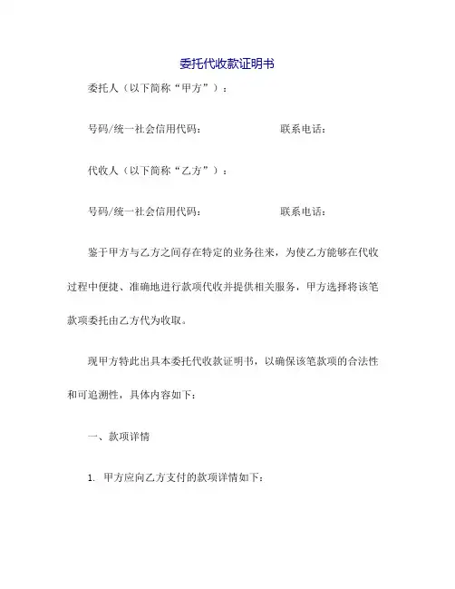 委托代收款证明书