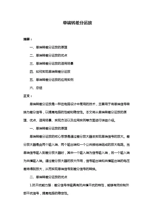 单端转差分运放