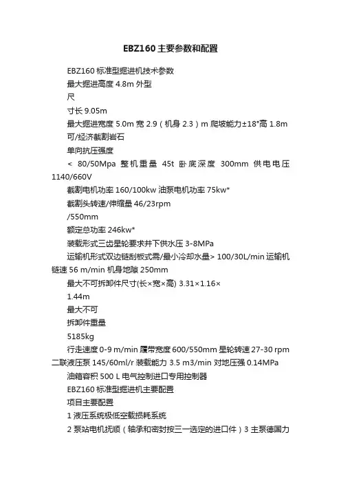 EBZ160主要参数和配置