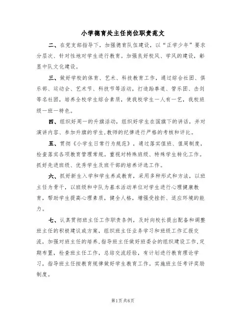 小学德育处主任岗位职责范文(3篇)