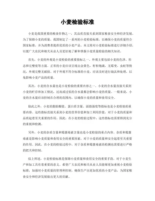 小麦检验标准