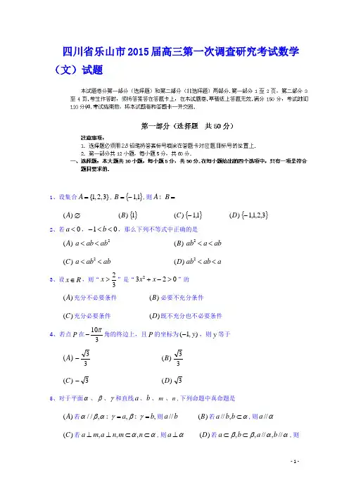 四川省乐山市2015届高三第一次调查研究考试数学(文)试题 Word版含答案