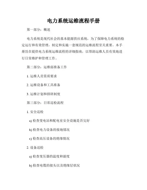 电力系统运维流程手册