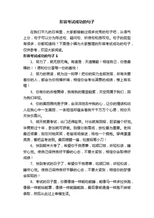 形容考试成功的句子（精选115句）