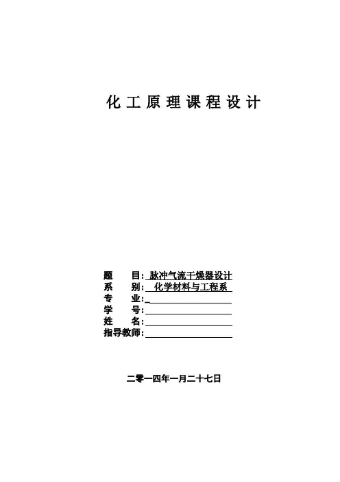 化工原理课程设计--脉冲气流干燥器设计