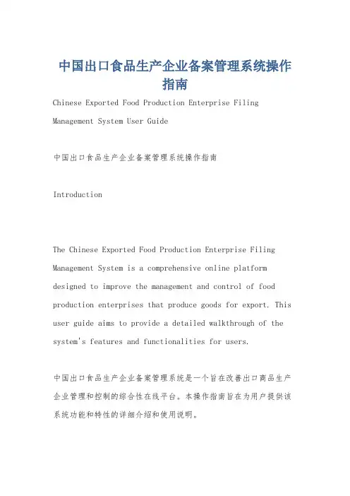 中国出口食品生产企业备案管理系统操作指南
