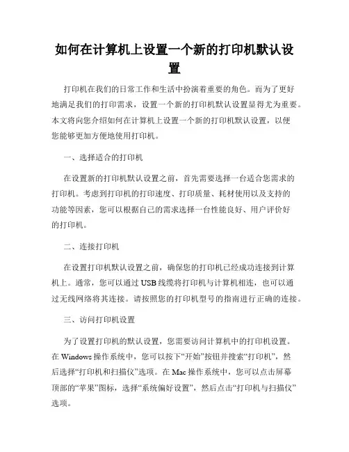 如何在计算机上设置一个新的打印机默认设置