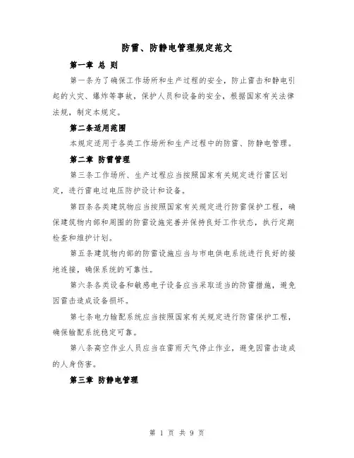 防雷、防静电管理规定范文（4篇）