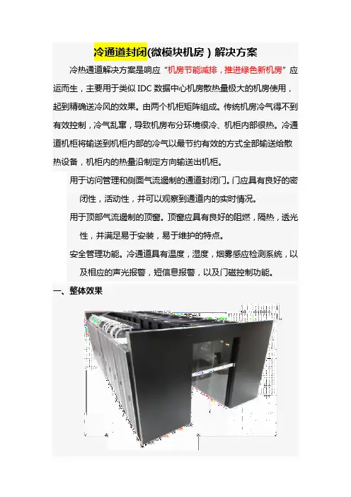 2冷通道封闭(微模块机房)解决方案