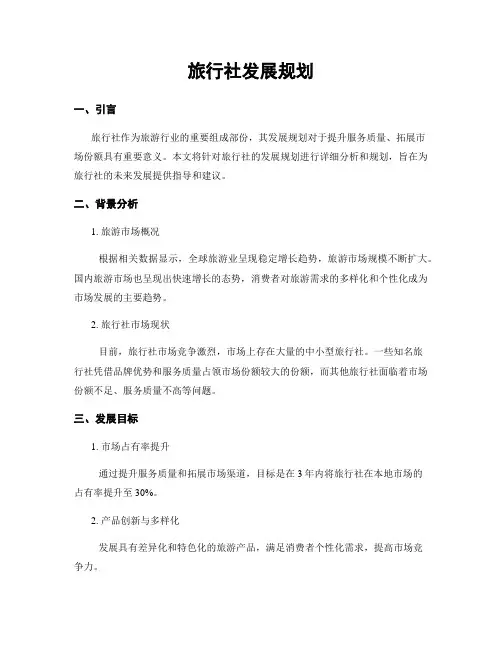 旅行社发展规划