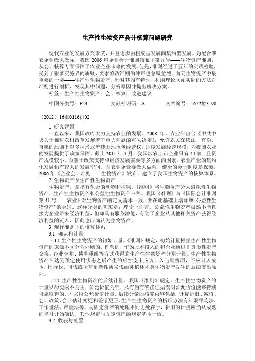 生产性生物资产会计核算问题研究