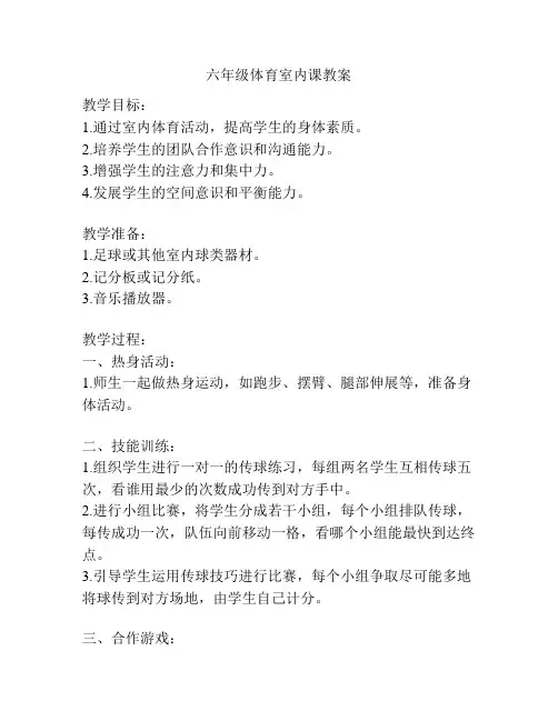六年级体育室内课教案