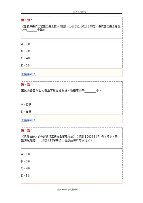 基坑工程安全技术试题和答案解析(三类人员安全员继续教育)(可编辑修改word版)