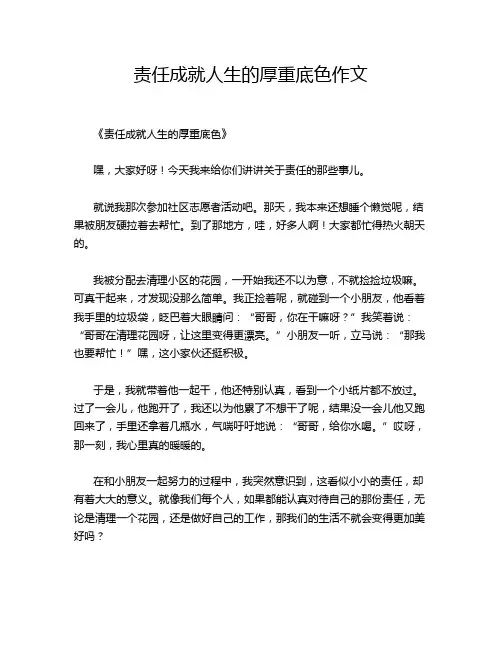 责任成就人生的厚重底色作文