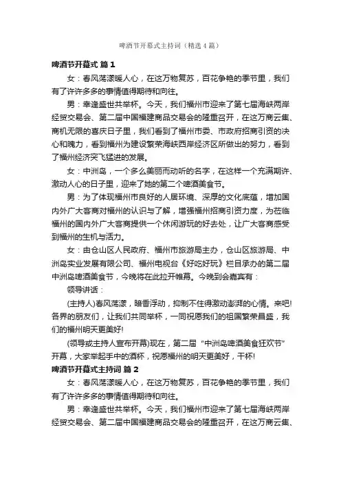 啤酒节开幕式主持词（精选4篇）