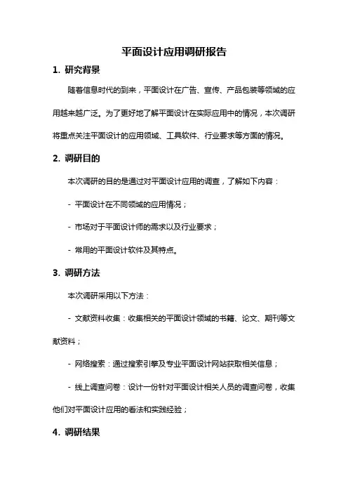平面设计应用调研报告