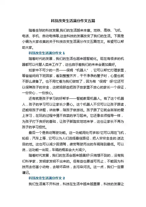 科技改变生活满分作文五篇范文