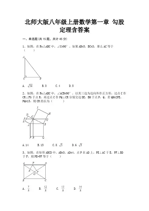北师大版八年级上册数学第一章 勾股定理含答案【参考答案】
