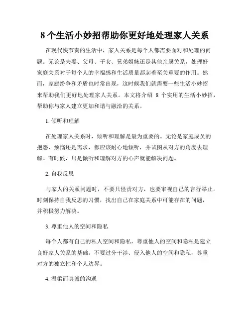8个生活小妙招帮助你更好地处理家人关系