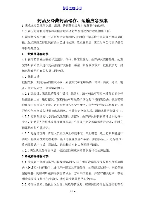 药品及冷藏药品储存、运输应急预案,药品事故对应措施 - 医药仓储