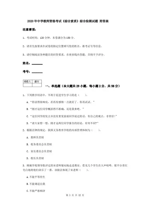 2020年中学教师资格考试《综合素质》综合检测试题 附答案