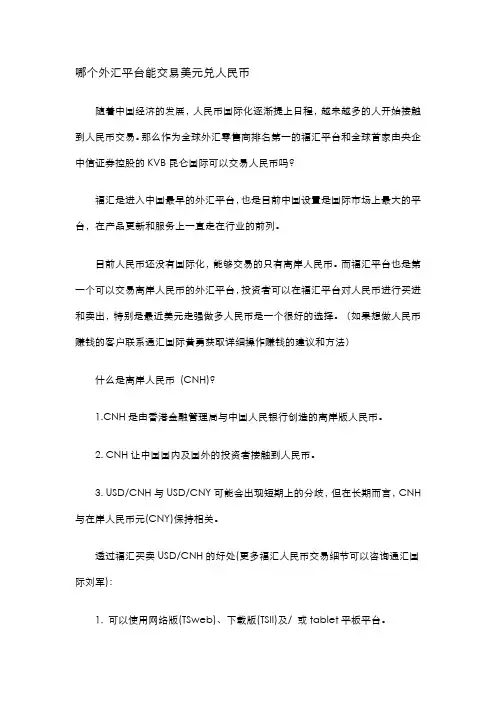 哪个外汇平台能交易美元兑人民币