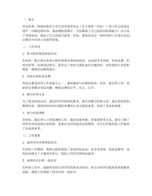大学生科协个人工作总结