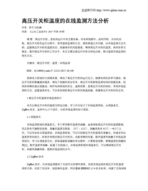 高压开关柜温度的在线监测方法分析
