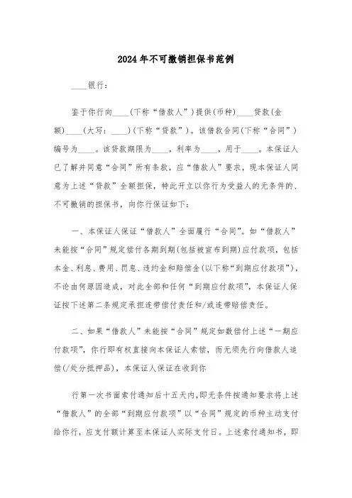 2024年不可撤销担保书范例(三篇)
