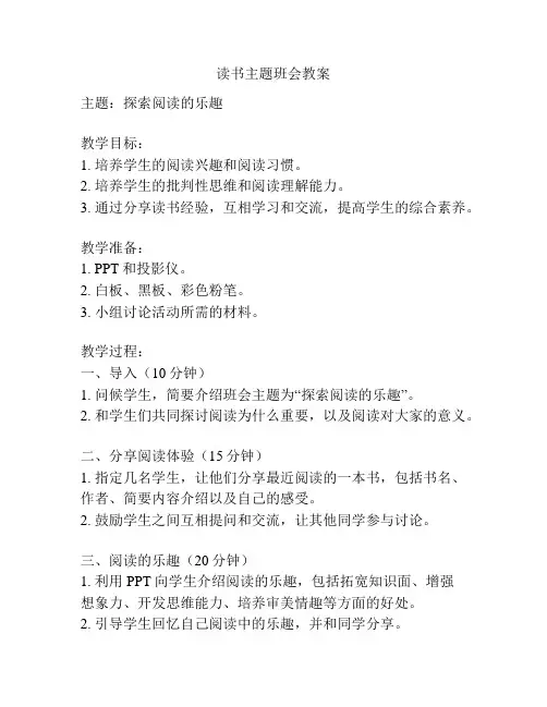 读书主题班会教案