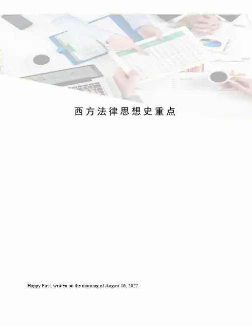西方法律思想史重点