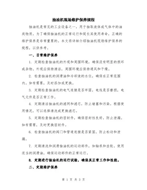 抽油机现场维护保养规程
