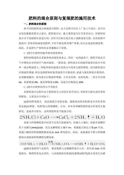 肥料的混合原则与复混肥的施用技术