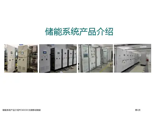 储能系统产品介绍PCSDCDC光储移动储能