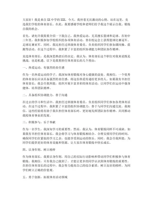 竞选体育部长初中演讲稿