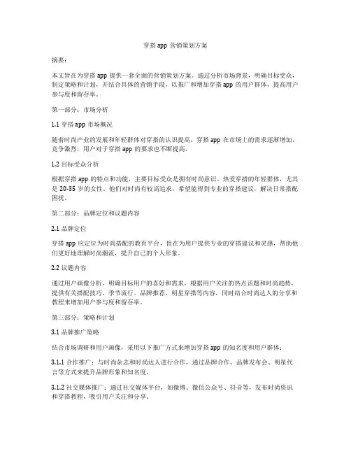穿搭app营销策划方案